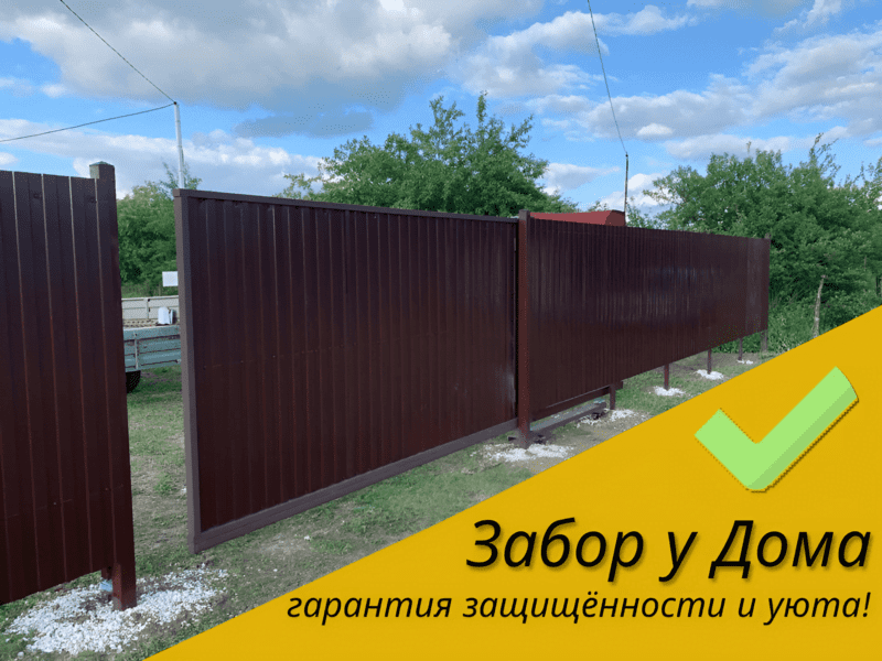 забор из профнастила и откатные ворота