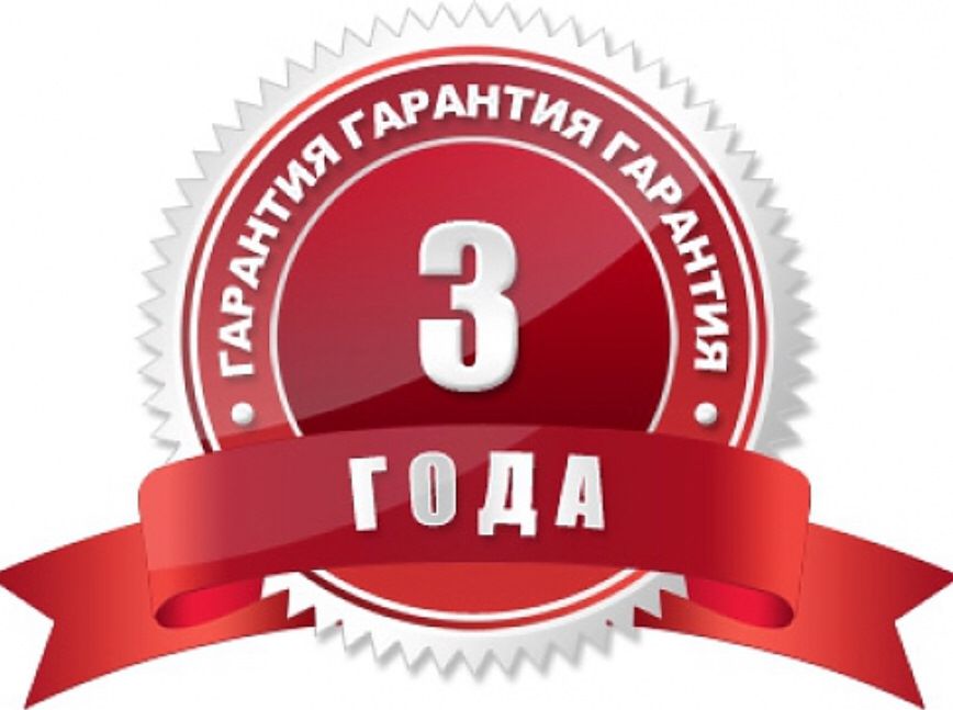 Гарантия 3 года